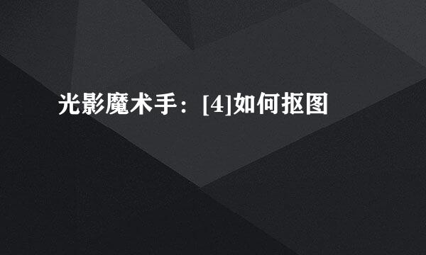 光影魔术手：[4]如何抠图