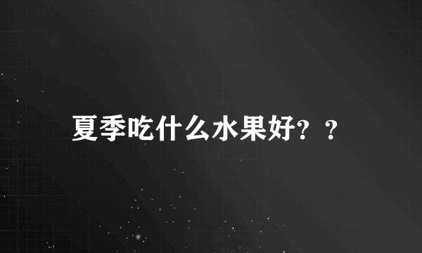 夏季吃什么水果好？？
