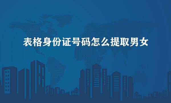 表格身份证号码怎么提取男女