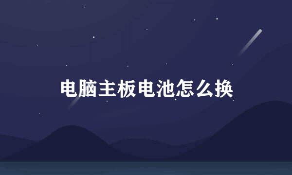 电脑主板电池怎么换