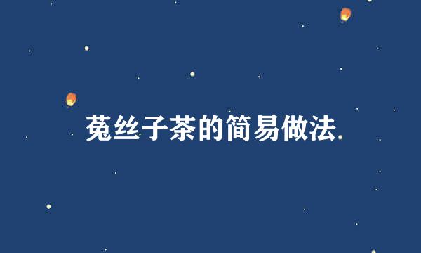 菟丝子茶的简易做法