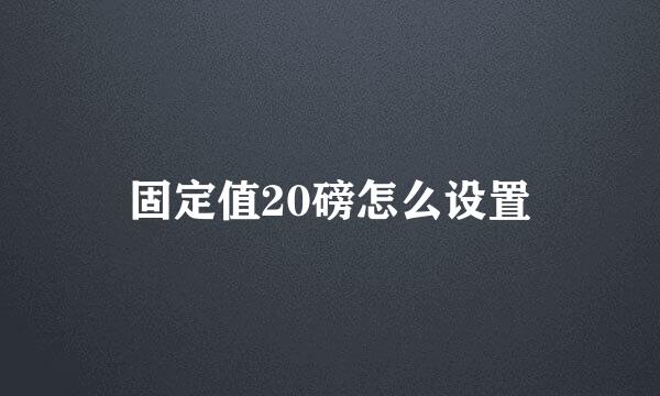 固定值20磅怎么设置