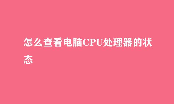 怎么查看电脑CPU处理器的状态