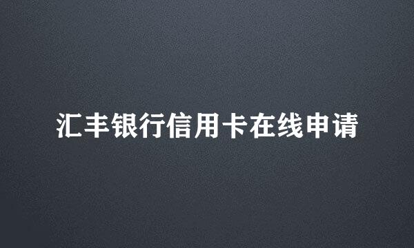 汇丰银行信用卡在线申请