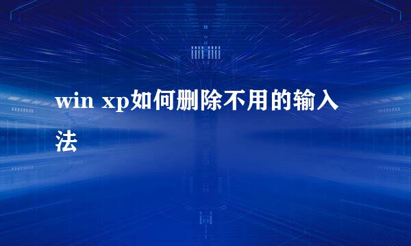 win xp如何删除不用的输入法