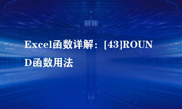 Excel函数详解：[43]ROUND函数用法