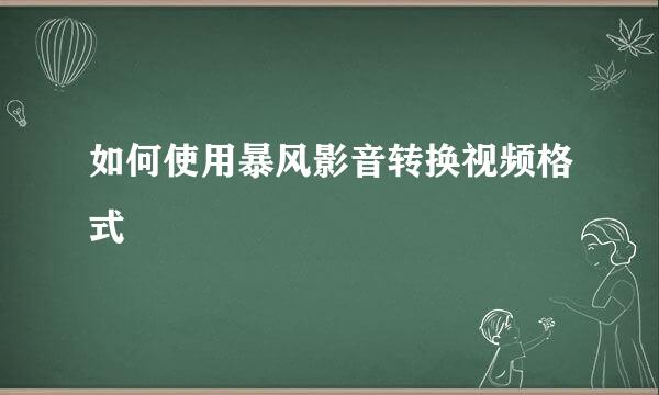 如何使用暴风影音转换视频格式