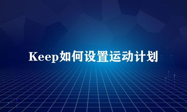 Keep如何设置运动计划