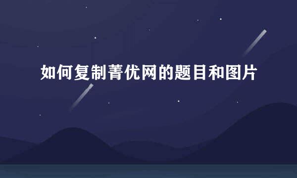 如何复制菁优网的题目和图片