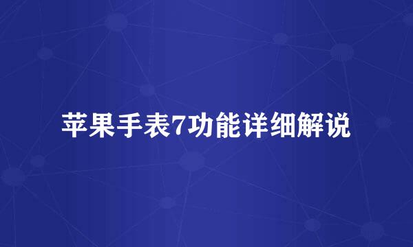 苹果手表7功能详细解说