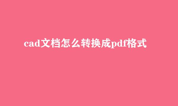 cad文档怎么转换成pdf格式