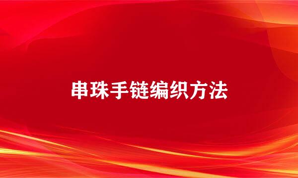 串珠手链编织方法