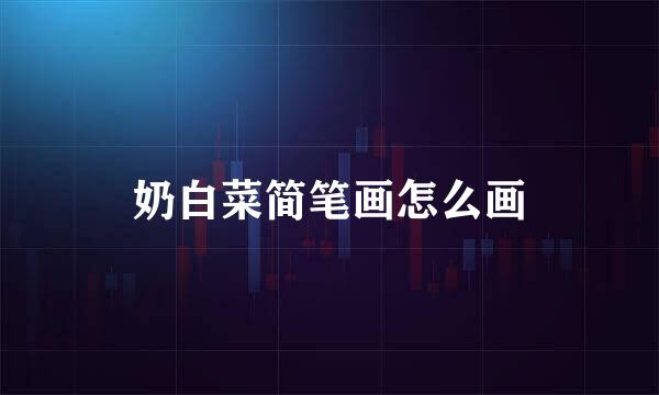 奶白菜简笔画怎么画