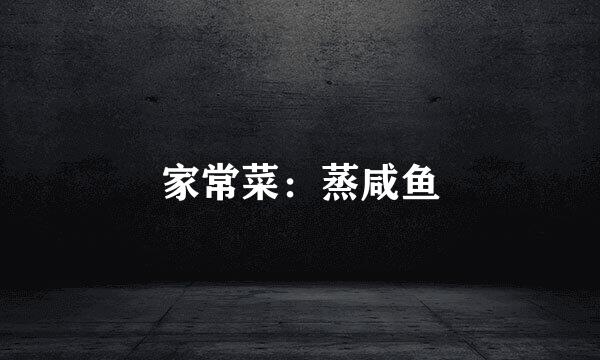 家常菜：蒸咸鱼