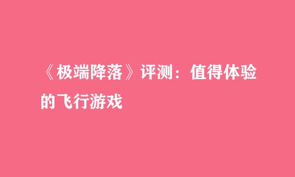 《极端降落》评测：值得体验的飞行游戏