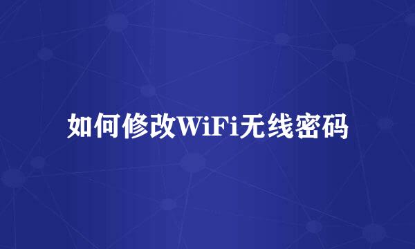 如何修改WiFi无线密码