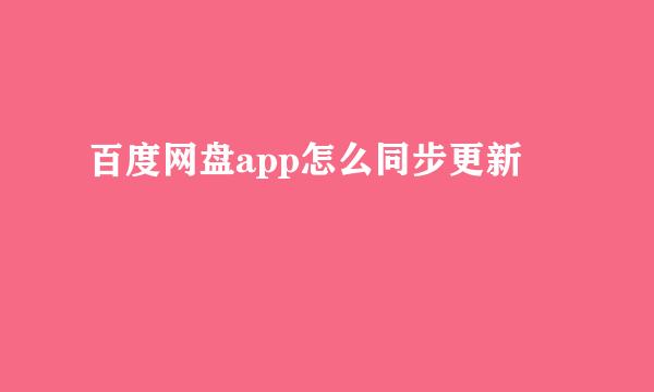 百度网盘app怎么同步更新