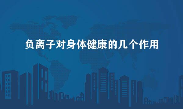 负离子对身体健康的几个作用