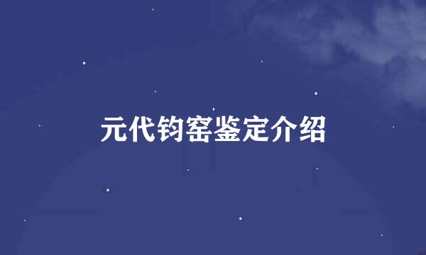 元代钧窑鉴定介绍