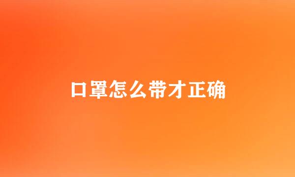 口罩怎么带才正确