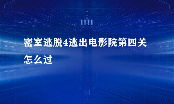 密室逃脱4逃出电影院第四关怎么过