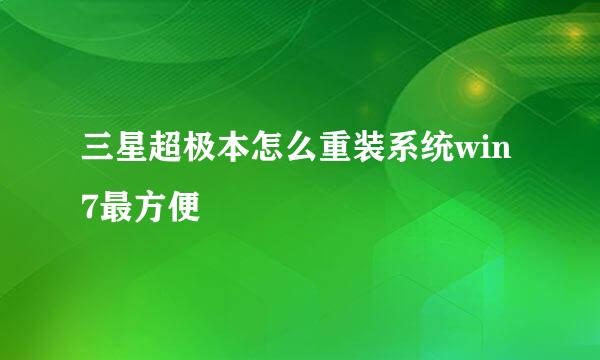 三星超极本怎么重装系统win7最方便