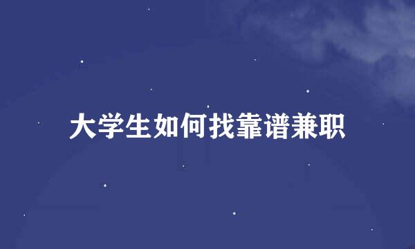 大学生如何找靠谱兼职