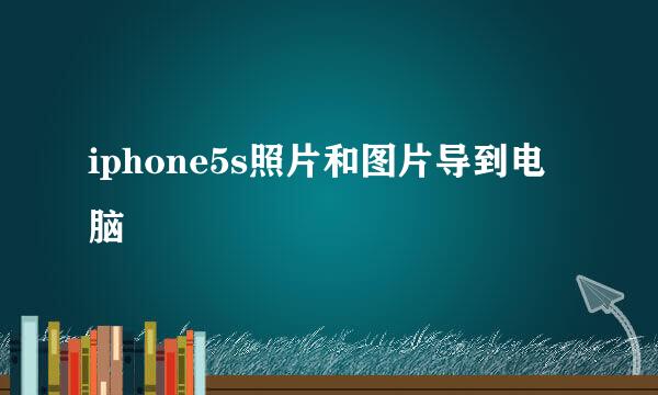 iphone5s照片和图片导到电脑