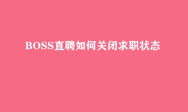 BOSS直聘如何关闭求职状态