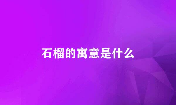 石榴的寓意是什么