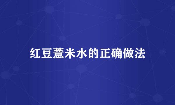 红豆薏米水的正确做法