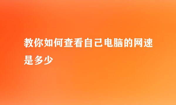 教你如何查看自己电脑的网速是多少