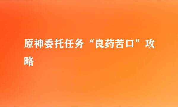 原神委托任务“良药苦口”攻略