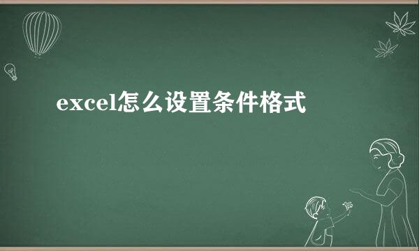 excel怎么设置条件格式