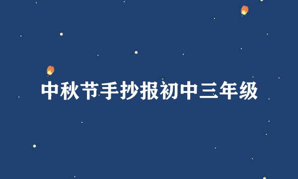 中秋节手抄报初中三年级