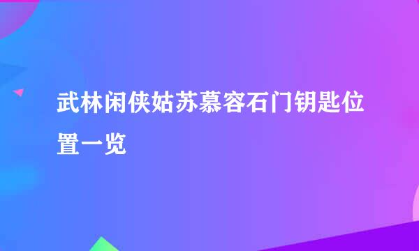 武林闲侠姑苏慕容石门钥匙位置一览