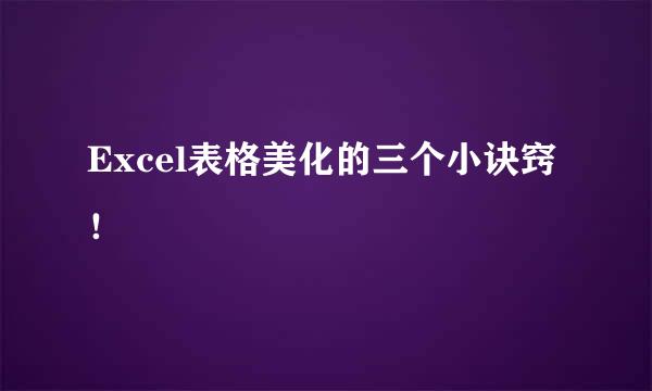 Excel表格美化的三个小诀窍！