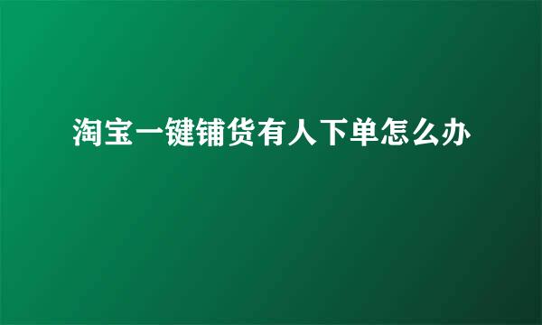 淘宝一键铺货有人下单怎么办