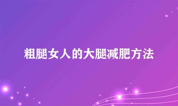 粗腿女人的大腿减肥方法