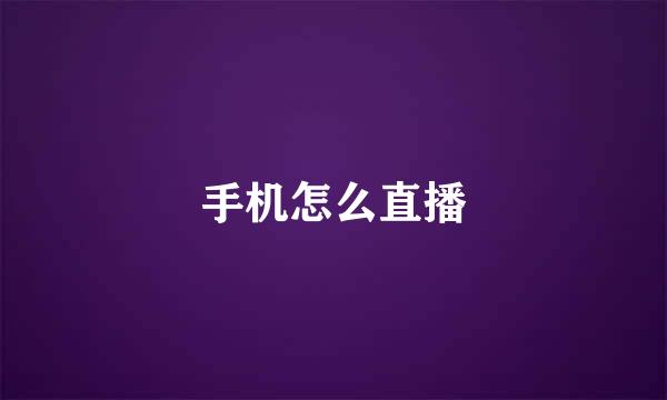 手机怎么直播