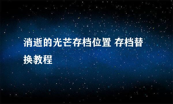 消逝的光芒存档位置 存档替换教程