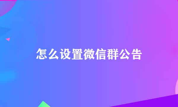 怎么设置微信群公告