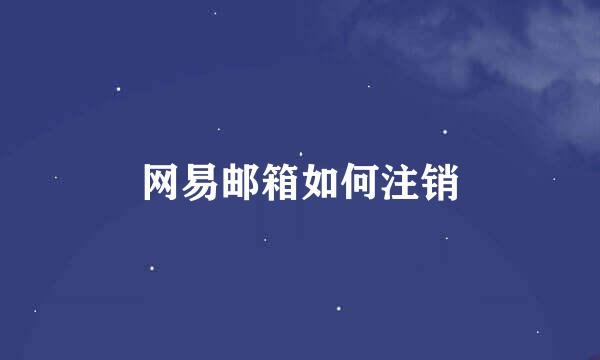 网易邮箱如何注销