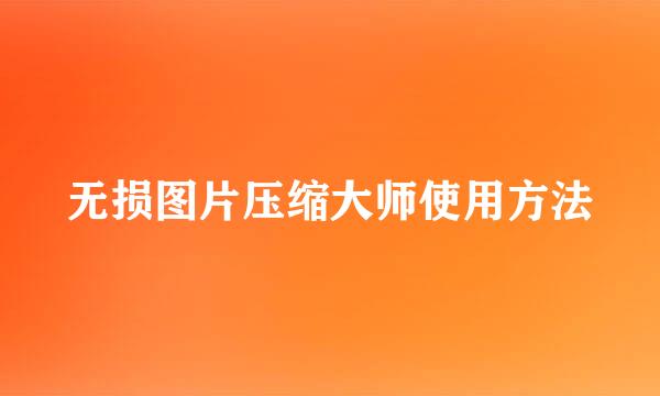 无损图片压缩大师使用方法