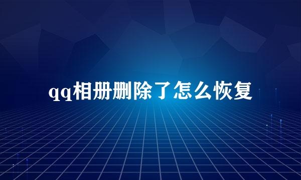 qq相册删除了怎么恢复