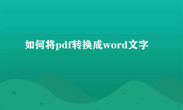 如何将pdf转换成word文字