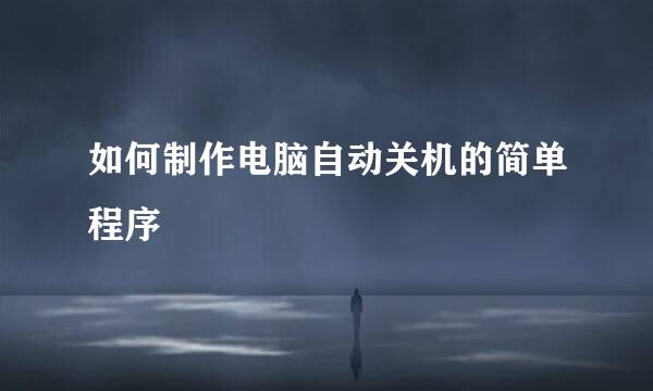 如何制作电脑自动关机的简单程序