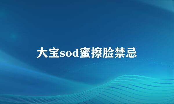 大宝sod蜜擦脸禁忌
