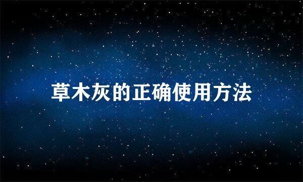 草木灰的正确使用方法