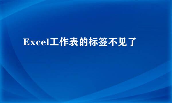 Excel工作表的标签不见了